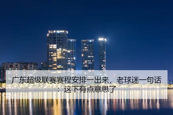 guang-dong-chao-ji-lian-sai-sai-cheng-an-pai-yi-chu-lai-lao-qiu-mi-yi-ju-hua-zhe-xia-you-dian-yi-si-le-2-706.jpg
