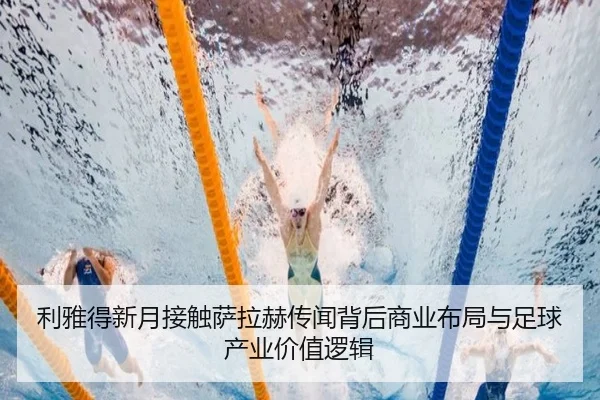 利雅得新月接触萨拉赫传闻背后商业布局与足球产业价值逻辑