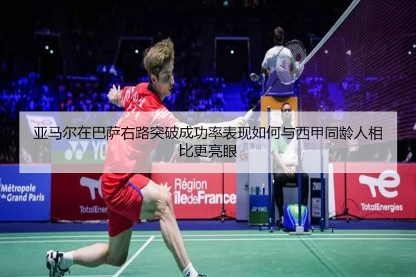 亚马尔在巴萨右路突破成功率表现如何与西甲同龄人相比更亮眼