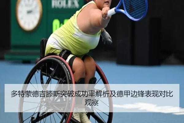 多特蒙德吉滕斯突破成功率解析及德甲边锋表现对比观察