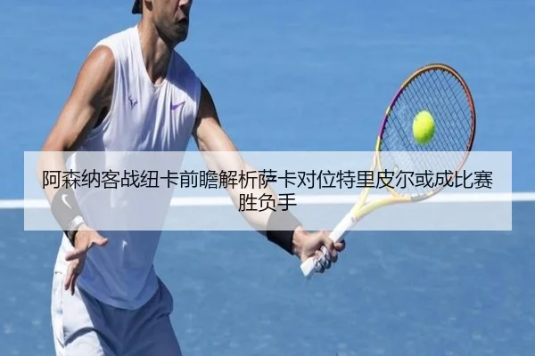 阿森纳客战纽卡前瞻解析萨卡对位特里皮尔或成比赛胜负手