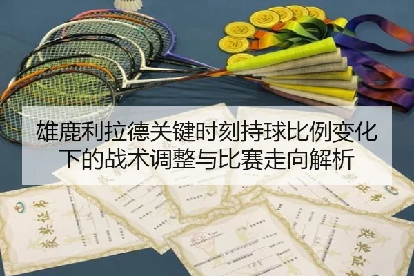 雄鹿利拉德关键时刻持球比例变化下的战术调整与比赛走向解析