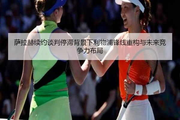 萨拉赫续约谈判停滞背景下利物浦锋线重构与未来竞争力布局